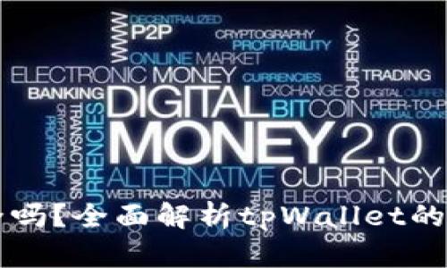 tpWallet买币安全吗？全面解析tpWallet的安全性及使用指南