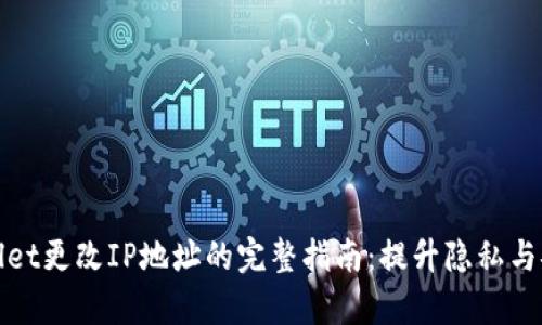 tpWallet更改IP地址的完整指南：提升隐私与安全性