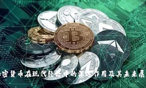 加密货币在现代经济中的深远作用及其未来展望