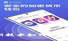 加密货币提速：新技术如何改变数字货币的未来