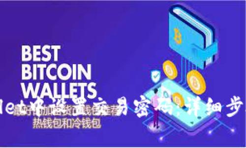 如何在tpWallet中设置交易密码：详细步骤与注意事项