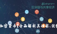 什么是Demi加密货币？全面解析其功能、优势与市