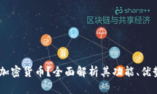 什么是Demi加密货币？全面解析其功能、优势与市场前景