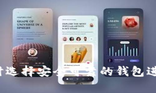 subjectTP Wallet被黑客攻击后如何处理的全面指南/subject
keywordsTP Wallet, 黑客攻击, 加密钱包, 网络安全/keywords

TP Wallet简介
TP Wallet是一款广受用户欢迎的加密数字货币钱包，它为用户提供了安全、便捷的存储和管理各种数字资产的解决方案。在过去的几年里，数字货币的流行引发了对加密钱包的需求，TP Wallet凭借其用户友好的界面和多种支持的代币而受到许多用户的青睐。然而，随着网络安全威胁的增加，TP Wallet也面临了一系列挑战，尤其是黑客攻击事件。

黑客攻击的事件经过
在某个特定的时刻，TP Wallet遭受了一次重大的黑客攻击，攻击者通过技术手段侵入了平台的安全防线，导致大量用户的资产被盗取。这次攻击不仅对TP Wallet本身造成了严重的财务损失，还让广大用户感到恐慌和不安。事件发生后，TP Wallet的团队迅速反应，启动了应急预案，试图将损失降到最低并保障用户的权益。

TP Wallet的应急响应措施
面对突如其来的黑客攻击，TP Wallet采取了一系列的应急响应措施，以确保用户的资产安全和平台的运营稳定。
首先，TP Wallet立即暂停了所有涉及资金的操作，包括存款和提现，以防止进一步的损失。这一举措虽然对用户的正常使用造成了一定的影响，但在保障整体安全方面显得尤为重要。
其次，TP Wallet的技术团队迅速展开了事后调查和分析，针对黑客的攻击方式、入口及漏洞进行了全面的审查，以识别和修复存在的安全隐患。
同时，TP Wallet还与网络安全专家合作，提升其系统的防御能力，并加强了对可疑活动的监控，确保平台运行的安全性。在用户的资产恢复计划中，TP Wallet承诺无论损失多大，都将尽最大可能进行赔偿，并与用户保持透明的沟通。

用户在黑客事件后的处理方式
对于受到黑客攻击影响的TP Wallet用户来说，及时的应对措施至关重要。用户可采取以下步骤，以保护自己的资产和个人信息。
首先，用户应及时检查自己的账户，确保没有未经授权的交易和活动。如果发现可疑活动，用户应立即更改登录密码和相关的安全设置，启用双重身份验证功能，以提高账户的安全性。
其次，用户应确保自己使用的是最新版本的钱包应用，定期更新软件以修复可能存在的安全漏洞。此外，用户还应在不同平台上使用不同的密码，防止一个账户的泄露影响到其他账户的安全。
同时，用户应关注TP Wallet官方的公告及动态，获取最新信息并了解平台的恢复进展。如果有必要，用户可联系TP Wallet的客服，询问有关赔偿和保障服务的具体事宜。

总结
TP Wallet在面临黑客攻击时，采取了迅速而有效的应急响应措施，以保护用户的资产和平台的安全。对于用户而言，了解应对措施并提高自身的安全意识，是保护数字资产安全的重要环节。

相关问题解答

1. 什么是TP Wallet，它的主要特点是什么？
TP Wallet是一款支持多种数字货币的加密钱包，主要为用户提供安全存储和管理数字资产的服务。其主要特点包括：
ul
    listrong多币种支持：/strongTP Wallet支持的数字货币种类繁多，方便用户管理不同类型的数字资产。/li
    listrong用户友好界面：/strongTP Wallet的设计围绕用户体验展开，使得即使是初学者也能轻松上手。/li
    listrong安全性高：/strongTP Wallet采用多重加密技术，确保用户资产的安全。此外，提供了双重身份验证等安全功能，提升账户的安全性。/li
    listrong随时随地访问：/strong作为一款移动端钱包，TP Wallet允许用户在智能手机上随时随地访问其数字资产，非常方便。/li
/ul

2. 如何提升加密钱包的安全性？
为了确保加密钱包的安全性，用户可以采取以下几个步骤：
ul
    listrong使用强密码：/strong确保钱包账户使用复杂且独特的密码，避免使用简单易猜的密码组合。/li
    listrong启用双重身份验证：/strong大多数钱包在登录时支持双重身份验证，通过短信、电子邮件或认证应用进行二次验证，可以显著提升账户安全。/li
    listrong定期更新软件：/strong保持钱包的版本更新，安装最新的安全补丁，以避免已知的漏洞被攻击者利用。/li
    listrong谨慎处理私钥：/strong永远不要轻易分享自己的私钥或助记词，避免在不安全的网上环境下操作钱包。/li
    listrong使用硬件钱包：/strong对于长期持有的资产，可以考虑使用硬件钱包，这是一种离线的存储方式，安全性更高。/li
/ul

3. TP Wallet用户如何获取赔偿？
在发生安全事件后，TP Wallet会通过以下几个步骤来评估用户的损失并提供赔偿：
ul
    listrong用户报告：/strong用户应及时向TP Wallet报告可疑活动，提交相关证据以便于评估损失。/li
    listrong事件评估：/strongTP Wallet的安全团队将对事件进行评估，包括受影响的账户数量和损失金额等。/li
    listrong赔偿计划：/strong在评估结束后，TP Wallet会制定具体的赔偿计划，并与受影响的用户进行沟通。/li
    listrong赔偿发放：/strong根据调查结果，TP Wallet将按照规定的赔偿标准，向用户发放赔偿。/li
/ul
此外，用户还需关注TP Wallet发表的公告，了解赔偿进度和相关要求，确保自身权益得到保障。

4. 如何选择安全的加密钱包？
选择安全的加密钱包不仅关乎用户的资产安全，也关系到整体投资的信心和稳定性。以下是一些选择安全钱包时应考虑的因素：
ul
    listrong安全性能：/strong优先选择那些具有高安全性能的钱包，包括多重验证、加密算法和私钥管理方式等。/li
    listrong用户评价：/strong查看其他用户对钱包的评价和反馈，可以帮助判断钱包的安全性和可信度。/li
    listrong开发团队：/strong了解钱包的开发团队背景，选择那些拥有行业经验和良好信誉的团队开发的钱包。/li
    listrong技术支持：/strong钱包提供商应该有及时的技术支持，以便在出现问题时能够迅速解决。/li
    listrong功能多样性：/strong选择具有多种功能的钱包，不仅限于存储，还要支持交易、交换和其他与数字货币相关的付费服务。/li
/ul

通过选择安全性高且功能齐全的加密钱包，用户可以有效地保护自己的数字资产，降低被黑客攻击的风险。

总结
TP Wallet被黑客攻击的事件揭示了数字资产安全的重要性。在这个充满机遇与挑战的加密货币领域，用户应提高安全意识，采取有效措施来保护自己的资产，同时选择安全可靠的钱包进行资产管理。希望TP Wallet能尽快恢复运营并进一步提升其安全性，为广大用户提供更优质的服务。