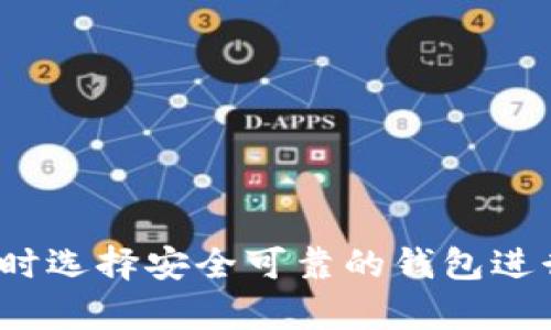 subjectTP Wallet被黑客攻击后如何处理的全面指南/subject
keywordsTP Wallet, 黑客攻击, 加密钱包, 网络安全/keywords

TP Wallet简介
TP Wallet是一款广受用户欢迎的加密数字货币钱包，它为用户提供了安全、便捷的存储和管理各种数字资产的解决方案。在过去的几年里，数字货币的流行引发了对加密钱包的需求，TP Wallet凭借其用户友好的界面和多种支持的代币而受到许多用户的青睐。然而，随着网络安全威胁的增加，TP Wallet也面临了一系列挑战，尤其是黑客攻击事件。

黑客攻击的事件经过
在某个特定的时刻，TP Wallet遭受了一次重大的黑客攻击，攻击者通过技术手段侵入了平台的安全防线，导致大量用户的资产被盗取。这次攻击不仅对TP Wallet本身造成了严重的财务损失，还让广大用户感到恐慌和不安。事件发生后，TP Wallet的团队迅速反应，启动了应急预案，试图将损失降到最低并保障用户的权益。

TP Wallet的应急响应措施
面对突如其来的黑客攻击，TP Wallet采取了一系列的应急响应措施，以确保用户的资产安全和平台的运营稳定。
首先，TP Wallet立即暂停了所有涉及资金的操作，包括存款和提现，以防止进一步的损失。这一举措虽然对用户的正常使用造成了一定的影响，但在保障整体安全方面显得尤为重要。
其次，TP Wallet的技术团队迅速展开了事后调查和分析，针对黑客的攻击方式、入口及漏洞进行了全面的审查，以识别和修复存在的安全隐患。
同时，TP Wallet还与网络安全专家合作，提升其系统的防御能力，并加强了对可疑活动的监控，确保平台运行的安全性。在用户的资产恢复计划中，TP Wallet承诺无论损失多大，都将尽最大可能进行赔偿，并与用户保持透明的沟通。

用户在黑客事件后的处理方式
对于受到黑客攻击影响的TP Wallet用户来说，及时的应对措施至关重要。用户可采取以下步骤，以保护自己的资产和个人信息。
首先，用户应及时检查自己的账户，确保没有未经授权的交易和活动。如果发现可疑活动，用户应立即更改登录密码和相关的安全设置，启用双重身份验证功能，以提高账户的安全性。
其次，用户应确保自己使用的是最新版本的钱包应用，定期更新软件以修复可能存在的安全漏洞。此外，用户还应在不同平台上使用不同的密码，防止一个账户的泄露影响到其他账户的安全。
同时，用户应关注TP Wallet官方的公告及动态，获取最新信息并了解平台的恢复进展。如果有必要，用户可联系TP Wallet的客服，询问有关赔偿和保障服务的具体事宜。

总结
TP Wallet在面临黑客攻击时，采取了迅速而有效的应急响应措施，以保护用户的资产和平台的安全。对于用户而言，了解应对措施并提高自身的安全意识，是保护数字资产安全的重要环节。

相关问题解答

1. 什么是TP Wallet，它的主要特点是什么？
TP Wallet是一款支持多种数字货币的加密钱包，主要为用户提供安全存储和管理数字资产的服务。其主要特点包括：
ul
    listrong多币种支持：/strongTP Wallet支持的数字货币种类繁多，方便用户管理不同类型的数字资产。/li
    listrong用户友好界面：/strongTP Wallet的设计围绕用户体验展开，使得即使是初学者也能轻松上手。/li
    listrong安全性高：/strongTP Wallet采用多重加密技术，确保用户资产的安全。此外，提供了双重身份验证等安全功能，提升账户的安全性。/li
    listrong随时随地访问：/strong作为一款移动端钱包，TP Wallet允许用户在智能手机上随时随地访问其数字资产，非常方便。/li
/ul

2. 如何提升加密钱包的安全性？
为了确保加密钱包的安全性，用户可以采取以下几个步骤：
ul
    listrong使用强密码：/strong确保钱包账户使用复杂且独特的密码，避免使用简单易猜的密码组合。/li
    listrong启用双重身份验证：/strong大多数钱包在登录时支持双重身份验证，通过短信、电子邮件或认证应用进行二次验证，可以显著提升账户安全。/li
    listrong定期更新软件：/strong保持钱包的版本更新，安装最新的安全补丁，以避免已知的漏洞被攻击者利用。/li
    listrong谨慎处理私钥：/strong永远不要轻易分享自己的私钥或助记词，避免在不安全的网上环境下操作钱包。/li
    listrong使用硬件钱包：/strong对于长期持有的资产，可以考虑使用硬件钱包，这是一种离线的存储方式，安全性更高。/li
/ul

3. TP Wallet用户如何获取赔偿？
在发生安全事件后，TP Wallet会通过以下几个步骤来评估用户的损失并提供赔偿：
ul
    listrong用户报告：/strong用户应及时向TP Wallet报告可疑活动，提交相关证据以便于评估损失。/li
    listrong事件评估：/strongTP Wallet的安全团队将对事件进行评估，包括受影响的账户数量和损失金额等。/li
    listrong赔偿计划：/strong在评估结束后，TP Wallet会制定具体的赔偿计划，并与受影响的用户进行沟通。/li
    listrong赔偿发放：/strong根据调查结果，TP Wallet将按照规定的赔偿标准，向用户发放赔偿。/li
/ul
此外，用户还需关注TP Wallet发表的公告，了解赔偿进度和相关要求，确保自身权益得到保障。

4. 如何选择安全的加密钱包？
选择安全的加密钱包不仅关乎用户的资产安全，也关系到整体投资的信心和稳定性。以下是一些选择安全钱包时应考虑的因素：
ul
    listrong安全性能：/strong优先选择那些具有高安全性能的钱包，包括多重验证、加密算法和私钥管理方式等。/li
    listrong用户评价：/strong查看其他用户对钱包的评价和反馈，可以帮助判断钱包的安全性和可信度。/li
    listrong开发团队：/strong了解钱包的开发团队背景，选择那些拥有行业经验和良好信誉的团队开发的钱包。/li
    listrong技术支持：/strong钱包提供商应该有及时的技术支持，以便在出现问题时能够迅速解决。/li
    listrong功能多样性：/strong选择具有多种功能的钱包，不仅限于存储，还要支持交易、交换和其他与数字货币相关的付费服务。/li
/ul

通过选择安全性高且功能齐全的加密钱包，用户可以有效地保护自己的数字资产，降低被黑客攻击的风险。

总结
TP Wallet被黑客攻击的事件揭示了数字资产安全的重要性。在这个充满机遇与挑战的加密货币领域，用户应提高安全意识，采取有效措施来保护自己的资产，同时选择安全可靠的钱包进行资产管理。希望TP Wallet能尽快恢复运营并进一步提升其安全性，为广大用户提供更优质的服务。