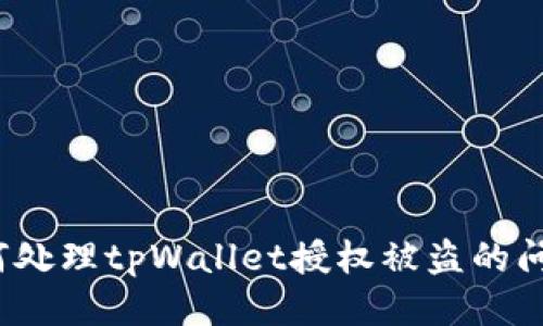 如何处理tpWallet授权被盗的问题？