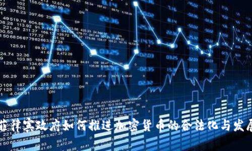 菲律宾政府如何推进加密货币的合法化与发展