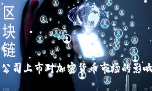 美图公司上市对加密货币市场的影响分析