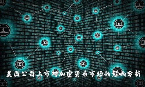 美图公司上市对加密货币市场的影响分析
