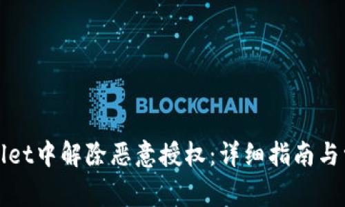 如何在tpWallet中解除恶意授权：详细指南与常见问题解答