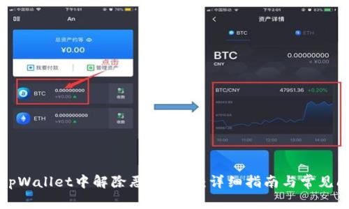 如何在tpWallet中解除恶意授权：详细指南与常见问题解答