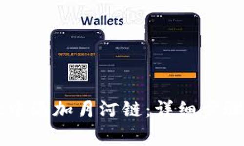 如何在tpWallet中添加月河链：详细步骤与常见问题解答