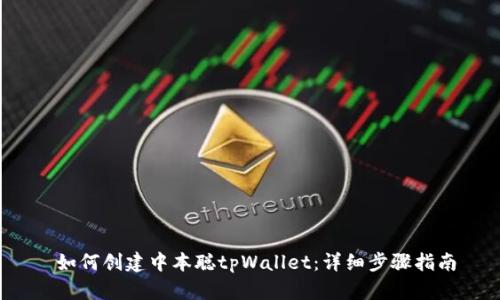  如何创建中本聪tpWallet：详细步骤指南