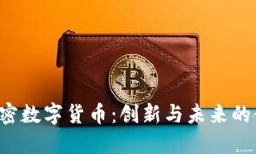 bianotiDK加密数字货币：创新与未来的金融生态系统