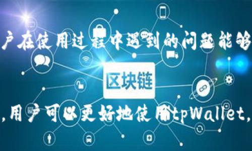   详解如何高效使用tpWallet——你的数字资产管理工具 / 
 guanjianci tpWallet, 数字资产, 加密货币, 钱包使用 /guanjianci 

什么是tpWallet？
tpWallet是一个高效、安全的数字资产钱包，旨在为用户提供一个简单易用的平台，帮助管理各种加密货币和数字资产。随着区块链技术的进步和加密货币市场的蓬勃发展，越来越多的人开始关注如何安全存储和管理他们的数字资产。tpWallet以其用户友好的界面和强大的功能脱颖而出，成为许多投资者和爱好者的首选。

tpWallet的基本功能
tpWallet提供了一系列强大的功能，包括但不限于：
ul
    li多币种支持：tpWallet支持多种主流的加密货币，比如比特币、以太坊、Ripple等。/li
    li安全性高：tpWallet采用多重安全机制，包括加密存储、两步验证等，确保用户的资产安全。/li
    li用户友好的界面：即使是新手用户也能轻松上手，快速找到所需功能。/li
    li交易记录功能：用户可以查看历史交易记录，方便管理个人资产。/li
/ul

如何下载和安装tpWallet？
tpWallet的下载和安装过程相对简单。用户可以按照以下步骤进行：
ol
    li访问tpWallet官方网站，找到下载链接，选择适合自己设备的版本（iOS、Android、Windows等）。/li
    li按照平台提示下载并安装应用程序。/li
    li安装完成后，打开应用并按照提示进行初始设置，设置密码及恢复助记词，确保信息安全。/li
/ol

tpWallet的账户创建和安全设置
完成下载和安装后，用户需要创建一个tpWallet账户。以下是账户创建的详细步骤：
ol
    li打开应用，选择“创建账户”选项。/li
    li设置账户密码，建议使用复杂且不易猜测的密码。/li
    li系统会生成助记词，用户需要妥善保存，这将是恢复账户的关键。/li
    li完成后，用户将进入tpWallet的主界面，可以开始管理数字资产。/li
/ol
除了创建账户外，用户还需进行安全设置，包括启用两步验证，以防止未经授权的访问。建议定期更换密码，提高账户的安全性。

如何进行数字资产的存储和管理？
在tpWallet中，用户可以轻松存储和管理不同类型的数字资产。具体步骤如下：
ol
    li选择主界面上的“添加资产”选项，浏览可添加的加密货币列表。/li
    li选择要添加的资产并确认，系统将自动更新你的资产列表。/li
    li用户可以在“我的资产”界面查看所有添加的资产、余额及相关信息。/li
/ol
tpWallet还支持多种链上操作，如转账、交易等，用户只需选择相应的操作，输入目标地址及金额，即可完成转账。

如何进行加密货币的交易？
tpWallet不仅是一个存储工具，还是一个交易平台。用户可以在这个平台上方便地进行加密货币的买卖交易。具体操作步骤如下：
ol
    li在主界面中，选择“交易”或“市场”选项。/li
    li选择想要交易的加密货币，查看当前的市场汇率及相关信息。/li
    li输入交易数量和价格，确认交易信息后提交订单。/li
/ol
交易完成后，用户可以在“交易记录”中查看所有已完成的交易。这些记录包括交易时间、数量和价格，方便用户管理和追踪自己的交易历史。

如何进行资产的转账和提取？
在tpWallet中，用户可以轻松地进行资产的转账和提取，具体操作如下：
ol
    li在资产界面，选择要转账的加密货币。/li
    li点击“转账”按钮，输入对方的钱包地址及转账金额。/li
    li确认转账信息无误后，提交转账请求。/li
/ol
对于提取资金，用户可以选择“提取”，输入提取地址和金额，确保所填地址正确，以免资产丢失。

如何保证tpWallet的安全性？
tpWallet虽然界面友好，但用户仍需关注钱包安全性。以下是确保tpWallet安全性的一些建议：
ul
    li定期更新应用程序，以获得最新的安全补丁和功能支持。/li
    li设置复杂的密码，并定期更换。/li
    li启用两步验证功能，增加额外的安全层。/li
    li不与他人分享助记词，确保个人信息不被窃取。/li
/ul
用户也可以考虑将大额资产转移到硬件钱包中，增强安全保护。

tpWallet常见问题
tpWallet可以支持哪些数字资产？
tpWallet支持多种主流的加密货币，如比特币(BTC)、以太坊(ETH)、Ripple(XRP)、Litecoin(LTC)等。用户可以通过主界面的“添加资产”功能查看具体支持的资产列表并进行添加。
此外，tpWallet会定期更新以支持新兴的加密货币，用户可通过官方渠道获取最新信息，确保自己的资产能够得到良好的管理。

tpWallet的交易手续费高吗？
tpWallet的交易手续费相对行业平均水平较为适中，具体被收取的费用会根据用户所选的交易方式以及网络的拥堵情况而有所不同。用户在进行交易时，可以在确认页面查看所需支付的手续费。
此外，tpWallet还会为活跃用户提供一些优惠活动，包括手续费减免等，用户可以通过关注官方公告来获取相关信息。

如果忘记tpWallet的密码或助记词该怎么办？
如果用户忘记tpWallet的密码，通常会有重置密码的流程，用户需通过绑定的邮箱或手机号进行验证。
而如果忘记助记词，遗憾的是，用户将无法恢复账户。助记词是恢复账户的重要凭证，因此保存好助记词显得尤为重要。在创建账户时，用户需仔细记下并妥善保管助记词，避免日后造成不必要的损失。

tpWallet是否有客服支持？
是的，tpWallet提供了客服支持，用户可以通过其官方网站或应用内的“帮助与支持”模块联系官方客服。客服通常会提供相关解答和帮助，确保用户在使用过程中遇到的问题能够得到解决。
同时，tpWallet的社区也十分活跃，用户可以在官方社交媒体或者论坛中寻求帮助，与其他用户分享经验与问题解决方案。

总结：tpWallet是一个强大的数字资产管理工具，适合各类用户，特别是对加密货币感兴趣的投资者及用户。通过本文详细介绍的功能和注意事项，用户可以更好地使用tpWallet，安全高效地管理自己的数字资产。