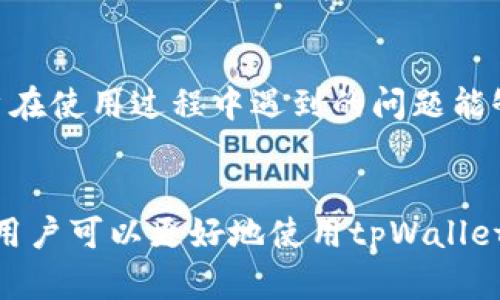   详解如何高效使用tpWallet——你的数字资产管理工具 / 
 guanjianci tpWallet, 数字资产, 加密货币, 钱包使用 /guanjianci 

什么是tpWallet？
tpWallet是一个高效、安全的数字资产钱包，旨在为用户提供一个简单易用的平台，帮助管理各种加密货币和数字资产。随着区块链技术的进步和加密货币市场的蓬勃发展，越来越多的人开始关注如何安全存储和管理他们的数字资产。tpWallet以其用户友好的界面和强大的功能脱颖而出，成为许多投资者和爱好者的首选。

tpWallet的基本功能
tpWallet提供了一系列强大的功能，包括但不限于：
ul
    li多币种支持：tpWallet支持多种主流的加密货币，比如比特币、以太坊、Ripple等。/li
    li安全性高：tpWallet采用多重安全机制，包括加密存储、两步验证等，确保用户的资产安全。/li
    li用户友好的界面：即使是新手用户也能轻松上手，快速找到所需功能。/li
    li交易记录功能：用户可以查看历史交易记录，方便管理个人资产。/li
/ul

如何下载和安装tpWallet？
tpWallet的下载和安装过程相对简单。用户可以按照以下步骤进行：
ol
    li访问tpWallet官方网站，找到下载链接，选择适合自己设备的版本（iOS、Android、Windows等）。/li
    li按照平台提示下载并安装应用程序。/li
    li安装完成后，打开应用并按照提示进行初始设置，设置密码及恢复助记词，确保信息安全。/li
/ol

tpWallet的账户创建和安全设置
完成下载和安装后，用户需要创建一个tpWallet账户。以下是账户创建的详细步骤：
ol
    li打开应用，选择“创建账户”选项。/li
    li设置账户密码，建议使用复杂且不易猜测的密码。/li
    li系统会生成助记词，用户需要妥善保存，这将是恢复账户的关键。/li
    li完成后，用户将进入tpWallet的主界面，可以开始管理数字资产。/li
/ol
除了创建账户外，用户还需进行安全设置，包括启用两步验证，以防止未经授权的访问。建议定期更换密码，提高账户的安全性。

如何进行数字资产的存储和管理？
在tpWallet中，用户可以轻松存储和管理不同类型的数字资产。具体步骤如下：
ol
    li选择主界面上的“添加资产”选项，浏览可添加的加密货币列表。/li
    li选择要添加的资产并确认，系统将自动更新你的资产列表。/li
    li用户可以在“我的资产”界面查看所有添加的资产、余额及相关信息。/li
/ol
tpWallet还支持多种链上操作，如转账、交易等，用户只需选择相应的操作，输入目标地址及金额，即可完成转账。

如何进行加密货币的交易？
tpWallet不仅是一个存储工具，还是一个交易平台。用户可以在这个平台上方便地进行加密货币的买卖交易。具体操作步骤如下：
ol
    li在主界面中，选择“交易”或“市场”选项。/li
    li选择想要交易的加密货币，查看当前的市场汇率及相关信息。/li
    li输入交易数量和价格，确认交易信息后提交订单。/li
/ol
交易完成后，用户可以在“交易记录”中查看所有已完成的交易。这些记录包括交易时间、数量和价格，方便用户管理和追踪自己的交易历史。

如何进行资产的转账和提取？
在tpWallet中，用户可以轻松地进行资产的转账和提取，具体操作如下：
ol
    li在资产界面，选择要转账的加密货币。/li
    li点击“转账”按钮，输入对方的钱包地址及转账金额。/li
    li确认转账信息无误后，提交转账请求。/li
/ol
对于提取资金，用户可以选择“提取”，输入提取地址和金额，确保所填地址正确，以免资产丢失。

如何保证tpWallet的安全性？
tpWallet虽然界面友好，但用户仍需关注钱包安全性。以下是确保tpWallet安全性的一些建议：
ul
    li定期更新应用程序，以获得最新的安全补丁和功能支持。/li
    li设置复杂的密码，并定期更换。/li
    li启用两步验证功能，增加额外的安全层。/li
    li不与他人分享助记词，确保个人信息不被窃取。/li
/ul
用户也可以考虑将大额资产转移到硬件钱包中，增强安全保护。

tpWallet常见问题
tpWallet可以支持哪些数字资产？
tpWallet支持多种主流的加密货币，如比特币(BTC)、以太坊(ETH)、Ripple(XRP)、Litecoin(LTC)等。用户可以通过主界面的“添加资产”功能查看具体支持的资产列表并进行添加。
此外，tpWallet会定期更新以支持新兴的加密货币，用户可通过官方渠道获取最新信息，确保自己的资产能够得到良好的管理。

tpWallet的交易手续费高吗？
tpWallet的交易手续费相对行业平均水平较为适中，具体被收取的费用会根据用户所选的交易方式以及网络的拥堵情况而有所不同。用户在进行交易时，可以在确认页面查看所需支付的手续费。
此外，tpWallet还会为活跃用户提供一些优惠活动，包括手续费减免等，用户可以通过关注官方公告来获取相关信息。

如果忘记tpWallet的密码或助记词该怎么办？
如果用户忘记tpWallet的密码，通常会有重置密码的流程，用户需通过绑定的邮箱或手机号进行验证。
而如果忘记助记词，遗憾的是，用户将无法恢复账户。助记词是恢复账户的重要凭证，因此保存好助记词显得尤为重要。在创建账户时，用户需仔细记下并妥善保管助记词，避免日后造成不必要的损失。

tpWallet是否有客服支持？
是的，tpWallet提供了客服支持，用户可以通过其官方网站或应用内的“帮助与支持”模块联系官方客服。客服通常会提供相关解答和帮助，确保用户在使用过程中遇到的问题能够得到解决。
同时，tpWallet的社区也十分活跃，用户可以在官方社交媒体或者论坛中寻求帮助，与其他用户分享经验与问题解决方案。

总结：tpWallet是一个强大的数字资产管理工具，适合各类用户，特别是对加密货币感兴趣的投资者及用户。通过本文详细介绍的功能和注意事项，用户可以更好地使用tpWallet，安全高效地管理自己的数字资产。