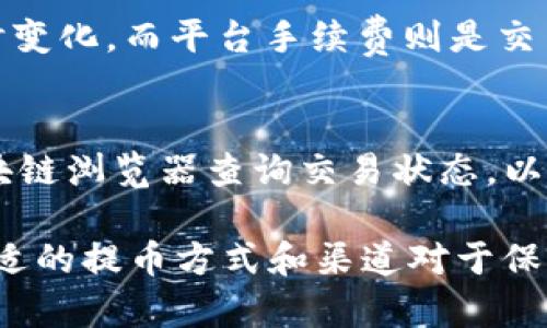   如何将tpWallet提币到交易所：最佳通道解析 / 
 guanjianci tpWallet, 提币, 交易所, 加密货币 /guanjianci 

在加密货币交易中，提币到交易所是一个重要的环节。在这篇文章中，我们将探讨如何将tpWallet中的加密货币安全、有效地提取到交易所。我们将分析不同的通道以及每种通道的优缺点，帮助用户选出最合适的选项。为了详细解说这一过程，我们还会考虑一些常见问题，确保用户在整个过程中顺畅无阻。

tpWallet的基本概念
tpWallet是一种数字货币钱包，支持多种加密货币的存储与管理。用户可以在其中轻松地进行加密货币的收发和交易。tpWallet因其友好的用户界面和强大的安全性而广受欢迎。提币是指将wallet中的资产转移到其他平台（如交易所）的过程，是数字货币投资者进行资产流动的重要步骤。

提币到交易所的必要性
许多投资者使用交易所进行加密货币的兑换和交易。在实际操作中，用户可能需要将tpWallet中的加密货币提取到交易所，以便进行更具策略性的投资。通过在交易所中进行交换，用户可以操作更广泛的市场，参与更复杂的交易策略，比如杠杆交易、期货交易等。

提币的基本流程
提币通常由几个步骤构成：
ol
    listrong选择目标交易所/strong: 确定你希望提币到哪个交易所。/li
    listrong获取钱包地址/strong: 在交易所中找到你所要提取的加密货币，并获取对应的钱包地址。/li
    listrong填入提币信息/strong: 在tpWallet中输入目标钱包地址及提币金额。/li
    listrong确认交易/strong: 在提币前核对信息，确保无误后提交请求。/li
/ol

提币通道的选择
提币过程中，用户可以选择不同的通道。不同通道的手续费、速度、安全性等都会影响用户的选择。

1. 官方通道
官方通道是由tpWallet提供的直接转账服务。这种方法通常手续费较低，且转账速度快。通过官方通道，用户可以直接将资产转至目标交易所。因为是官方提供，整体安全性较高，用户无需担心安全问题。

2. 第三方交易平台
有些用户也可以选择通过第三方平台（如DEX、OTC等）进行提币。这种方式虽然速度慢于官方通道，但在某些情况下可能会有更低的手续费。对于那些希望节省提币成本的用户而言，第三方平台是一个可考虑的选项。

3. 跨链转账
如果用户需要跨不同区块链转移资产，例如从Ethereum转移到Binance Smart Chain（BSC），那么跨链转账通道则是一个必要的选择。这类转换通常涉及更高的费用和较长的处理时间，但也能满足灵活转账的需求。

4. P2P（点对点）提币
P2P方式可以让用户直接与其他用户进行交易。这种方式的成本相对较低，但也可能存在一定的安全隐患，因为双方需要负责任何转账中的风险。对于熟悉市场且有一定经验的投资者，这种方式可能会带来不少优势。

问题一：提币的速度如何保障？
提币的速度常常依赖于网络的拥堵情况、所选择的提币通道以及所提取的加密货币类型。对于热门币种，转账速度通常较快，而一些冷门币种可能会出现延迟。如果用户希望保障提币的速度，可以选择在市场相对不活跃的时段进行操作。同时，选择官方通道通常能实现更快速的交易。
另外，还可以考虑一些小技巧，比如选择手续费较高的转账方式，因为一般来说，高手续费的转账会被矿工优先处理，从而提高速度。

问题二：提币过程中的风险如何避免？
提币的风险主要体现在几个方面，包括错填地址导致资产丢失、链上交易被攻击、网络拥堵导致延误等。为了降低风险，用户可以采取以下几步：
ol
    listrong仔细核对钱包地址/strong: 在填写提币地址时，应多重确认，避免因错误地址导致资产无法找回。/li
    listrong使用小额测试转账/strong: 进行大额提币之前，可以先进行小额测试转账，确保流程正常。/li
    listrong了解交易所的安全措施/strong: 在选择交易所时，确保其具备良好的安全记录，并开启二次认证等安全措施。/li
/ol

问题三：提币手续费怎么算？
提币手续费主要由网络费用和平台手续费两部分组成。网络费用指的是区块链上进行交易需要支付的费用，它会根据网络的拥堵程度实时变化。而平台手续费则是交易所或钱包平台为了提供服务而收取的固定费用。用户在提币时，应关注两者的变化，以便选择最合适的提币时机。

问题四：提币后资产如何确认？
用户在提币后，可以通过交易所的资产列表确认资产已成功到账。通常，交易所会在确认收到资产后向用户发送通知。此外，还可以通过区块链浏览器查询交易状态，以确认资产是否已成功转账。这是确保提币安全的重要步骤，用户不应忽视。

通过以上分析，相信您已经对tpWallet的提币过程以及选择适合的通道有了更深刻的理解。无论您是新手还是经验丰富的交易者，选择合适的提币方式和渠道对于保障资产安全和提高交易效率都是至关重要的。
