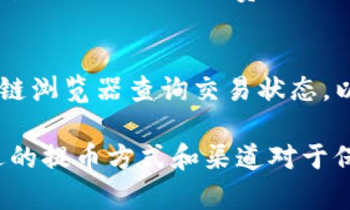   如何将tpWallet提币到交易所：最佳通道解析 / 
 guanjianci tpWallet, 提币, 交易所, 加密货币 /guanjianci 

在加密货币交易中，提币到交易所是一个重要的环节。在这篇文章中，我们将探讨如何将tpWallet中的加密货币安全、有效地提取到交易所。我们将分析不同的通道以及每种通道的优缺点，帮助用户选出最合适的选项。为了详细解说这一过程，我们还会考虑一些常见问题，确保用户在整个过程中顺畅无阻。

tpWallet的基本概念
tpWallet是一种数字货币钱包，支持多种加密货币的存储与管理。用户可以在其中轻松地进行加密货币的收发和交易。tpWallet因其友好的用户界面和强大的安全性而广受欢迎。提币是指将wallet中的资产转移到其他平台（如交易所）的过程，是数字货币投资者进行资产流动的重要步骤。

提币到交易所的必要性
许多投资者使用交易所进行加密货币的兑换和交易。在实际操作中，用户可能需要将tpWallet中的加密货币提取到交易所，以便进行更具策略性的投资。通过在交易所中进行交换，用户可以操作更广泛的市场，参与更复杂的交易策略，比如杠杆交易、期货交易等。

提币的基本流程
提币通常由几个步骤构成：
ol
    listrong选择目标交易所/strong: 确定你希望提币到哪个交易所。/li
    listrong获取钱包地址/strong: 在交易所中找到你所要提取的加密货币，并获取对应的钱包地址。/li
    listrong填入提币信息/strong: 在tpWallet中输入目标钱包地址及提币金额。/li
    listrong确认交易/strong: 在提币前核对信息，确保无误后提交请求。/li
/ol

提币通道的选择
提币过程中，用户可以选择不同的通道。不同通道的手续费、速度、安全性等都会影响用户的选择。

1. 官方通道
官方通道是由tpWallet提供的直接转账服务。这种方法通常手续费较低，且转账速度快。通过官方通道，用户可以直接将资产转至目标交易所。因为是官方提供，整体安全性较高，用户无需担心安全问题。

2. 第三方交易平台
有些用户也可以选择通过第三方平台（如DEX、OTC等）进行提币。这种方式虽然速度慢于官方通道，但在某些情况下可能会有更低的手续费。对于那些希望节省提币成本的用户而言，第三方平台是一个可考虑的选项。

3. 跨链转账
如果用户需要跨不同区块链转移资产，例如从Ethereum转移到Binance Smart Chain（BSC），那么跨链转账通道则是一个必要的选择。这类转换通常涉及更高的费用和较长的处理时间，但也能满足灵活转账的需求。

4. P2P（点对点）提币
P2P方式可以让用户直接与其他用户进行交易。这种方式的成本相对较低，但也可能存在一定的安全隐患，因为双方需要负责任何转账中的风险。对于熟悉市场且有一定经验的投资者，这种方式可能会带来不少优势。

问题一：提币的速度如何保障？
提币的速度常常依赖于网络的拥堵情况、所选择的提币通道以及所提取的加密货币类型。对于热门币种，转账速度通常较快，而一些冷门币种可能会出现延迟。如果用户希望保障提币的速度，可以选择在市场相对不活跃的时段进行操作。同时，选择官方通道通常能实现更快速的交易。
另外，还可以考虑一些小技巧，比如选择手续费较高的转账方式，因为一般来说，高手续费的转账会被矿工优先处理，从而提高速度。

问题二：提币过程中的风险如何避免？
提币的风险主要体现在几个方面，包括错填地址导致资产丢失、链上交易被攻击、网络拥堵导致延误等。为了降低风险，用户可以采取以下几步：
ol
    listrong仔细核对钱包地址/strong: 在填写提币地址时，应多重确认，避免因错误地址导致资产无法找回。/li
    listrong使用小额测试转账/strong: 进行大额提币之前，可以先进行小额测试转账，确保流程正常。/li
    listrong了解交易所的安全措施/strong: 在选择交易所时，确保其具备良好的安全记录，并开启二次认证等安全措施。/li
/ol

问题三：提币手续费怎么算？
提币手续费主要由网络费用和平台手续费两部分组成。网络费用指的是区块链上进行交易需要支付的费用，它会根据网络的拥堵程度实时变化。而平台手续费则是交易所或钱包平台为了提供服务而收取的固定费用。用户在提币时，应关注两者的变化，以便选择最合适的提币时机。

问题四：提币后资产如何确认？
用户在提币后，可以通过交易所的资产列表确认资产已成功到账。通常，交易所会在确认收到资产后向用户发送通知。此外，还可以通过区块链浏览器查询交易状态，以确认资产是否已成功转账。这是确保提币安全的重要步骤，用户不应忽视。

通过以上分析，相信您已经对tpWallet的提币过程以及选择适合的通道有了更深刻的理解。无论您是新手还是经验丰富的交易者，选择合适的提币方式和渠道对于保障资产安全和提高交易效率都是至关重要的。