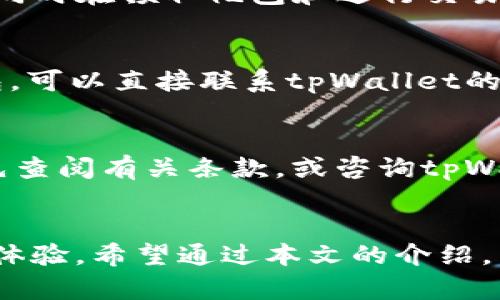   全方位解析：如何获取和使用tpWallet资源礼包 / 
 guanjianci tpWallet, 资源礼包, 数字资产, 钱包安全 /guanjianci 

引言
随着数字经济的迅速发展，越来越多的人开始关注和使用数字货币钱包。在众多数字货币钱包中，tpWallet凭借其安全性和便捷性受到广泛欢迎。tpWallet不仅支持多种数字资产的存储与管理，还提供丰富的资源礼包，以吸引和维护用户。在这篇文章中，我们将全面解析tpWallet资源礼包的获取方式、使用场景及其相关问题，帮助用户更好地利用这一工具。

什么是tpWallet？
tpWallet是一款多功能数字资产钱包，主要面向希望购买、存储和管理各种数字货币的用户。它支持多种主流数字资产，包括比特币、以太坊、莱特币等。tpWallet强调用户的资金安全，通过多重认证和加密技术来保障用户资产的安全。

除了基础的资产管理功能外，tpWallet还提供了丰富的资源礼包，用户可以通过完成特定任务或者参加活动获得这些礼包。这些礼包内包含的奖励通常包括代币、交易手续费优惠等，对用户来说是非常吸引的。

tpWallet资源礼包的获取方式
获取tpWallet资源礼包的途径主要有以下几种：

h4参加官方活动/h4
tpWallet不定期会举行一些官方活动，例如节日促销、产品发布等。在这些活动期间，用户可以通过参与相关的活动获得资源礼包。这些活动的信息通常会通过tpWallet的官方网站、社交媒体渠道等进行宣传，用户需保持关注以便及时参与。

h4邀请好友注册/h4
tpWallet提供了用户邀请好友注册后获得奖励的机制。用户只需分享自己的邀请码，邀请好友下载并注册tpWallet账户，双方均可获得相应的资源礼包。这种方式不仅能够帮助用户获取礼包，还能增加tpWallet的用户基数。

h4完成特定任务/h4
tpWallet会定期更新些任务，用户可以完成这些任务来获得资源礼包。这些任务通常包括使用钱包进行交易、参与社区讨论、分享使用经验等。用户完成任务后，在app内提交相关信息就可以领取奖励。

h4参与社区互动/h4
tpWallet极为重视用户的反馈与互动，公司定期在其社区举办一些活动，针对用户的反馈进行奖励。在社区互动中，活跃的用户可以通过参与问答、评论等方式获得资源礼包，从而提升用户的参与感和归属感。

tpWallet资源礼包的使用方法
一旦用户成功获得tpWallet的资源礼包，如何合理地使用这些资源将是另一个重要问题。用户可以通过以下方式来使用获得的礼包：

h4兑换代币或折扣/h4
资源礼包通常包含一些代币或者交易手续费的折扣码，用户可以选择在进行交易时使用这些优惠。例如，在进行数字货币交易时使用折扣码，可以有效降低交易成本。此外，用户也可以将获得的代币进行交易或者转账，提升资产流动性。

h4参与平台活动/h4
部分资源礼包可能会提供进入某些线下或线上活动的权限。例如，某些特定的投资比赛、见面会等活动所需的门票，可以用礼包获得，参加这些活动不仅能获取更多的行业信息，还能结识到更多志同道合的朋友。

h4组合使用多种资源/h4
tpWallet的资源礼包通常不止一种奖励，用户可以将多种资源结合使用。例如，在进行大额交易时，可以同时使用手续费的折扣与到账时间的加速服务，以达到最佳的交易效果。

h4分享给他人/h4
如果用户发现某个资源礼包对自己使用场景的帮助有限，可以考虑将其分享给其他朋友。tpWallet也鼓励用户之间的互助与分享，通过分享，能够使更多的用户受益，同时也能增强平台的粘性。

tpWallet资源礼包的优势
使用tpWallet资源礼包的优势主要体现在以下几个方面：

h4降低交易成本/h4
资源礼包中的折扣或者代币可以有效帮助用户降低交易成本，尤其是对于经常进行交易或投资的用户来说，节省的费用可不容忽视。

h4提升用户体验/h4
通过各种活动与礼包的获取，用户的参与感和忠诚度都会显著上升。tpWallet通过这些活动不断与用户互动，为用户提供更好的服务体验。

h4增加资产流动性/h4
资源礼包中提供的代币可以帮助用户更快速地进行交易和提现，使得资产管理更加灵活和高效。对于频繁使用数字货币进行交易的用户来说，流动性是至关重要的。

h4丰富平台生态/h4
通过资源礼包的发放，tpWallet能够吸引更多用户加入，丰富了其用户基础，同时也促进了钱包内的各种生态活动，增强了平台的活力和吸引力。

常见问题解析

h4问题一：tpWallet资源礼包是否有过期时间？/h4
是的，用户需要关注tpWallet对于资源礼包的使用期限。在获得资源礼包后，通常会在活动页面或者相关通知中说明礼包的有效期。建议用户在获得礼包后尽快使用，以免因过期而错失利用这些资源的机会。一般而言，大部分礼包的有效期为30至90天，具体的时间安排以tpWallet的官方通知为准。

h4问题二：如何确保我的tpWallet资源礼包安全？/h4
确保资源礼包的安全主要可以通过以下措施来实现：首先，选择强密码并定期更换，提升账户的安全性。其次，及时更新钱包的版本，以确保使用的是最新的安全补丁。同时在领取礼包和进行交易时，务必使用官方渠道，避免因下载恶意软件而导致资产损失。

h4问题三：如果未能成功领取礼包怎么办？/h4
若用户在参与活动后未能成功领取资源礼包，首先可以检查是否满足参加活动的条件，例如完成所需的任务或在规定的时间内参与等。若条件满足但仍未领取到礼包，可以直接联系tpWallet的客服，描述问题并提供相关的参与记录，通常客服会协助解决问题并进行相应的核实。

h4问题四：跨国使用tpWallet资源礼包是否有限制？/h4
对于跨国使用tpWallet资源礼包，主要取决于该礼包的具体条款和各国的法律法规。部分资源礼包可能因为地域限制而无法在某些国家使用，建议用户在使用之前先查阅有关条款，或咨询tpWallet的客服。同时，不同国家对数字资产的法律监管各异，用户在跨国交易时务必提前了解相关规定，避免因不符合法律法规而导致的资产区别或损失。

结论
tpWallet作为一款功能丰富的数字货币钱包，通过资源礼包有效吸引了大量用户。通过多种方式获取和使用礼包，用户不仅能够降低交易成本，还能提升整体的使用体验。希望通过本文的介绍，能够帮助用户更好地了解和利用tpWallet的资源礼包，助力他们在数字经济中取得更大的成功。