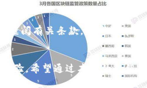   全方位解析：如何获取和使用tpWallet资源礼包 / 
 guanjianci tpWallet, 资源礼包, 数字资产, 钱包安全 /guanjianci 

引言
随着数字经济的迅速发展，越来越多的人开始关注和使用数字货币钱包。在众多数字货币钱包中，tpWallet凭借其安全性和便捷性受到广泛欢迎。tpWallet不仅支持多种数字资产的存储与管理，还提供丰富的资源礼包，以吸引和维护用户。在这篇文章中，我们将全面解析tpWallet资源礼包的获取方式、使用场景及其相关问题，帮助用户更好地利用这一工具。

什么是tpWallet？
tpWallet是一款多功能数字资产钱包，主要面向希望购买、存储和管理各种数字货币的用户。它支持多种主流数字资产，包括比特币、以太坊、莱特币等。tpWallet强调用户的资金安全，通过多重认证和加密技术来保障用户资产的安全。

除了基础的资产管理功能外，tpWallet还提供了丰富的资源礼包，用户可以通过完成特定任务或者参加活动获得这些礼包。这些礼包内包含的奖励通常包括代币、交易手续费优惠等，对用户来说是非常吸引的。

tpWallet资源礼包的获取方式
获取tpWallet资源礼包的途径主要有以下几种：

h4参加官方活动/h4
tpWallet不定期会举行一些官方活动，例如节日促销、产品发布等。在这些活动期间，用户可以通过参与相关的活动获得资源礼包。这些活动的信息通常会通过tpWallet的官方网站、社交媒体渠道等进行宣传，用户需保持关注以便及时参与。

h4邀请好友注册/h4
tpWallet提供了用户邀请好友注册后获得奖励的机制。用户只需分享自己的邀请码，邀请好友下载并注册tpWallet账户，双方均可获得相应的资源礼包。这种方式不仅能够帮助用户获取礼包，还能增加tpWallet的用户基数。

h4完成特定任务/h4
tpWallet会定期更新些任务，用户可以完成这些任务来获得资源礼包。这些任务通常包括使用钱包进行交易、参与社区讨论、分享使用经验等。用户完成任务后，在app内提交相关信息就可以领取奖励。

h4参与社区互动/h4
tpWallet极为重视用户的反馈与互动，公司定期在其社区举办一些活动，针对用户的反馈进行奖励。在社区互动中，活跃的用户可以通过参与问答、评论等方式获得资源礼包，从而提升用户的参与感和归属感。

tpWallet资源礼包的使用方法
一旦用户成功获得tpWallet的资源礼包，如何合理地使用这些资源将是另一个重要问题。用户可以通过以下方式来使用获得的礼包：

h4兑换代币或折扣/h4
资源礼包通常包含一些代币或者交易手续费的折扣码，用户可以选择在进行交易时使用这些优惠。例如，在进行数字货币交易时使用折扣码，可以有效降低交易成本。此外，用户也可以将获得的代币进行交易或者转账，提升资产流动性。

h4参与平台活动/h4
部分资源礼包可能会提供进入某些线下或线上活动的权限。例如，某些特定的投资比赛、见面会等活动所需的门票，可以用礼包获得，参加这些活动不仅能获取更多的行业信息，还能结识到更多志同道合的朋友。

h4组合使用多种资源/h4
tpWallet的资源礼包通常不止一种奖励，用户可以将多种资源结合使用。例如，在进行大额交易时，可以同时使用手续费的折扣与到账时间的加速服务，以达到最佳的交易效果。

h4分享给他人/h4
如果用户发现某个资源礼包对自己使用场景的帮助有限，可以考虑将其分享给其他朋友。tpWallet也鼓励用户之间的互助与分享，通过分享，能够使更多的用户受益，同时也能增强平台的粘性。

tpWallet资源礼包的优势
使用tpWallet资源礼包的优势主要体现在以下几个方面：

h4降低交易成本/h4
资源礼包中的折扣或者代币可以有效帮助用户降低交易成本，尤其是对于经常进行交易或投资的用户来说，节省的费用可不容忽视。

h4提升用户体验/h4
通过各种活动与礼包的获取，用户的参与感和忠诚度都会显著上升。tpWallet通过这些活动不断与用户互动，为用户提供更好的服务体验。

h4增加资产流动性/h4
资源礼包中提供的代币可以帮助用户更快速地进行交易和提现，使得资产管理更加灵活和高效。对于频繁使用数字货币进行交易的用户来说，流动性是至关重要的。

h4丰富平台生态/h4
通过资源礼包的发放，tpWallet能够吸引更多用户加入，丰富了其用户基础，同时也促进了钱包内的各种生态活动，增强了平台的活力和吸引力。

常见问题解析

h4问题一：tpWallet资源礼包是否有过期时间？/h4
是的，用户需要关注tpWallet对于资源礼包的使用期限。在获得资源礼包后，通常会在活动页面或者相关通知中说明礼包的有效期。建议用户在获得礼包后尽快使用，以免因过期而错失利用这些资源的机会。一般而言，大部分礼包的有效期为30至90天，具体的时间安排以tpWallet的官方通知为准。

h4问题二：如何确保我的tpWallet资源礼包安全？/h4
确保资源礼包的安全主要可以通过以下措施来实现：首先，选择强密码并定期更换，提升账户的安全性。其次，及时更新钱包的版本，以确保使用的是最新的安全补丁。同时在领取礼包和进行交易时，务必使用官方渠道，避免因下载恶意软件而导致资产损失。

h4问题三：如果未能成功领取礼包怎么办？/h4
若用户在参与活动后未能成功领取资源礼包，首先可以检查是否满足参加活动的条件，例如完成所需的任务或在规定的时间内参与等。若条件满足但仍未领取到礼包，可以直接联系tpWallet的客服，描述问题并提供相关的参与记录，通常客服会协助解决问题并进行相应的核实。

h4问题四：跨国使用tpWallet资源礼包是否有限制？/h4
对于跨国使用tpWallet资源礼包，主要取决于该礼包的具体条款和各国的法律法规。部分资源礼包可能因为地域限制而无法在某些国家使用，建议用户在使用之前先查阅有关条款，或咨询tpWallet的客服。同时，不同国家对数字资产的法律监管各异，用户在跨国交易时务必提前了解相关规定，避免因不符合法律法规而导致的资产区别或损失。

结论
tpWallet作为一款功能丰富的数字货币钱包，通过资源礼包有效吸引了大量用户。通过多种方式获取和使用礼包，用户不仅能够降低交易成本，还能提升整体的使用体验。希望通过本文的介绍，能够帮助用户更好地了解和利用tpWallet的资源礼包，助力他们在数字经济中取得更大的成功。