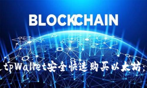 如何通过tpWallet安全快速购买以太坊：新手指南