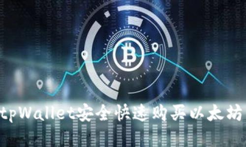 如何通过tpWallet安全快速购买以太坊：新手指南