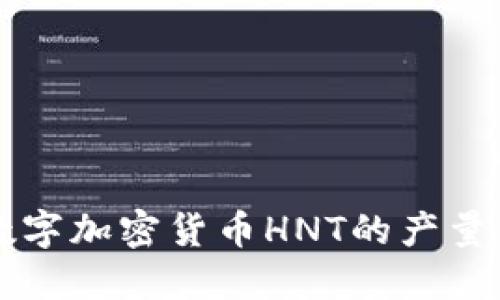 深入探究数字加密货币HNT的产量及影响因素