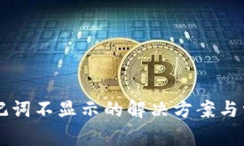 tpWallet助记词不显示的解决方案与常见问题解析