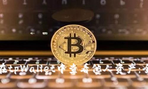 : 如何在tpWallet中查看他人资产：全面指南