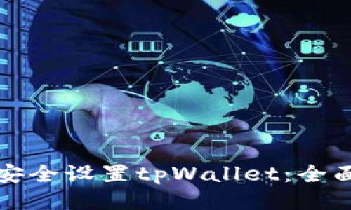 如何安全设置tpWallet：全面指南