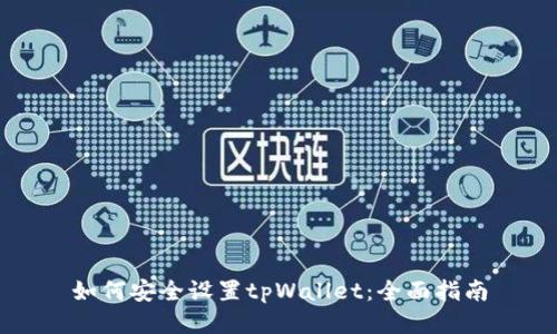 如何安全设置tpWallet：全面指南