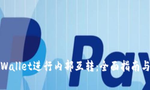 如何在tpWallet进行内部互转：全面指南与注意事项