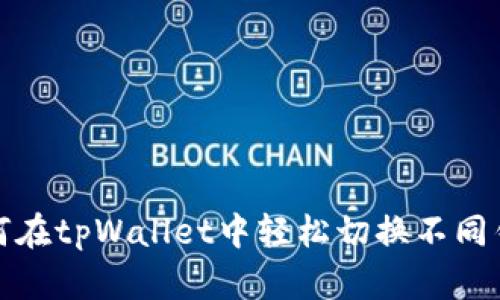 如何在tpWallet中轻松切换不同钱包