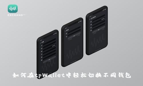 如何在tpWallet中轻松切换不同钱包