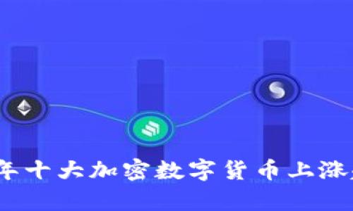 : 2023年十大加密数字货币上涨趋势分析