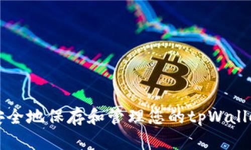 如何安全地保存和管理您的tpWallet资产