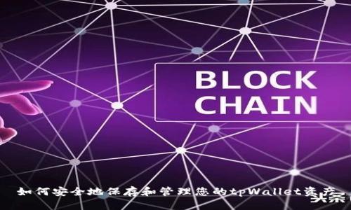 如何安全地保存和管理您的tpWallet资产
