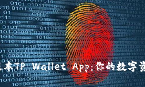 下载1.6.6版本TP Wallet App：你的数字资产管理利器