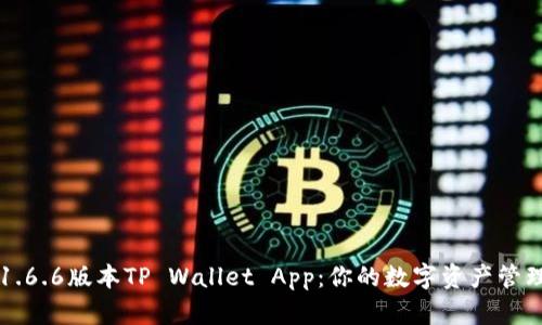 下载1.6.6版本TP Wallet App：你的数字资产管理利器