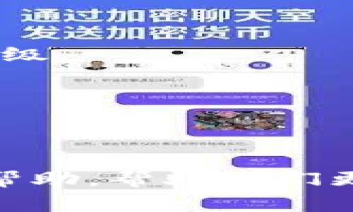    tpWallet 里 ETH 无法转出解决方案与常见问题  / 
 guanjianci  tpWallet, ETH, 加密钱包, 转帐问题  /guanjianci 

在使用 tpWallet 这一加密钱包应用时，用户有时可能会遇到 ETH 无法转出的情况。这种情况通常会导致用户感到困惑和不安，尤其是在需要快速处理转账的时候。本文将深入分析造成这一问题的可能原因，并提供解决方案。我们还将讨论一些相关的常见问题，以帮助用户更好地理解和使用这个数字资产钱包。

一、tpWallet 里 ETH 无法转出的潜在原因
tpWallet 是一个功能强大的加密钱包，支持多种数字资产的存储和转账。出现 ETH 无法转出的问题可能由多种因素造成，下面是一些常见的原因：

1. **网络问题**：加密货币转账依赖于区块链网络的稳定性。如果你的网络连接不稳定，可能会导致转账请求未能成功发送。

2. **余额不足**：用户在进行转账操作时，需要确保其钱包中的余额足够覆盖转账额和网络手续费。如果余额不足，ETH 将无法成功转出。

3. **钱包版本问题**：tpWallet 的版本问题也可能导致各种功能失常。使用过时的版本可能无法支持最新的网络协议或转账要求。

4. **安全设置**：tpWallet 可能会有内置的安全措施，比如转账限制、双重身份验证等。如果用户未能通过这些安全验证，转账会被拒绝。

5. **区块链拥堵**：在高交易量的情况下，区块链网络可能会变得拥堵。这可能导致交易确认时间延长，甚至造成转账请求未能执行。

二、如何解决 tpWallet 里 ETH 无法转出的情况
针对以上潜在原因，用户可以采取以下措施来解决 ETH 无法转出的情况：

1. **检查网络连接**：确保你的设备处于良好的网络状态。尝试切换到不同的 Wi-Fi 网络或数据网络进行测试。

2. **确认余额**：在进行转账之前，务必查看钱包中 ETH 的实际余额，确保余额足够覆盖转账金额及相关网络手续费。

3. **更新 tpWallet**：定期检查并更新 tpWallet 到最新版本。通过应用商店自动更新，或访问官方网站获取最新版本的信息。

4. **核查安全设置**：检查钱包的安全设置，确认没有被锁定或限制权限。如果有双重身份验证，请确保所有必要的步骤均已完成。

5. **耐心等待**：如果网络拥堵，可以耐心等待一段时间，直到网络恢复正常。在此期间，可以查看网络状况或相关社交媒体更新。

三、tpWallet 的使用建议
为了更好地使用 tpWallet 值得注意以下几点：

1. **定期备份**：定期对你的钱包进行备份，确保在意外情况下能够恢复访问。

2. **注意安全**：使用强密码，启用双重身份验证，避免在公共网络上进行交易。

3. **学习相关知识**：了解有关数字资产和区块链的基本知识，增强自己的安全意识，避免常见的诈骗手段。

4. **参与社区**：加入 tpWallet 用户社区，通过分享和讨论获取更多使用经验和技巧。

四、常见问题解答

h4问题一：如何检查 tpWallet 的交易记录？/h4
要查看 tpWallet 的交易记录，请按照以下步骤操作：

1. 打开 tpWallet 应用，并登录到你的账户。

2. 在主界面，找到“资产”或“钱包”选项，进入后查找 ETH 的相关信息。

3. 通常会有一个“交易记录”或“历史”按钮，点击进入即可看到所有的交易记录，包括转入、转出记录及其状态。

4. 你可以筛选时间范围和交易类型，快速找到你要查看的特定记录。

通过检查交易记录，你不仅能确认ETH是否成功转出，还可以查看相应的手续费支出，确保每笔交易的透明度。

h4问题二：tpWallet 的账户安全是怎样保障的？/h4
tpWallet 提供了多种安全措施来保护用户的账户和资产，包括：

1. **私钥控制**：tpWallet 是一个非托管钱包，用户的私钥存储在本地，而非服务器。用户应妥善保管私钥，以防丢失或被盗。

2. **双重身份验证**：tpWallet 提供了双重身份验证的选项。在进行转账等关键操作时，需要输入额外的验证码，提高账户安全性。

3. **强密码支持**：确保你的账户使用复杂且唯一的密码。定期更换密码，并避免在其他平台使用相同的密码。

4. **定期更新**：tpWallet 会定期推出安全更新，以修补潜在的漏洞，建议用户定期检查块和更新。

5. **用户教育**：tpWallet 还提供相关安全知识的教育资源，引导用户避免常见的安全隐患和诈骗方式。

h4问题三：如果丢失了 tpWallet 的访问权限，是否有恢复的方法？/h4
在使用tpWallet时若丢失访问权限，可以采取以下措施：

1. **恢复助记词**：在安装 tpWallet 时，用户会得到一组助记词，这是恢复账户的关键。如果你保存了这组助记词，可以通过输入助记词恢复钱包。

2. **联系官方客服**：如果丢失了私钥或助记词，建议尽快联系 tpWallet 官方的客服。虽然他们无法恢复丢失的私钥，但可以提供其他建议或指导。

3. **防范意识**：为避免今后出现类似情况，务必注意备份你的助记词和私钥，以及及时更新任何安全措施，保护你的账户安全。

h4问题四：如何处理 ETH 转账延迟的问题？/h4
如果遇到 ETH 转账延迟的情况，可以考虑以下策略：

1. **检查交易状态**：首先，确保在 tpWallet 中查看你的交易记录，确认交易是否已被网络确认。如果状态为“待处理”，则可能是网络拥堵。

2. **调整手续费**：如果你在转账时选择的网络手续费较低，可能导致交易处理延迟。未来进行转账操作时，考虑选择较高的手续费，以提高交易优先级。

3. **使用区块链浏览器**：使用区块链浏览器（例如 Etherscan）跟踪交易的进展，并查看该笔交易的确认状态和网络繁忙程度。

4. **考虑网络状态**：在高峰时段，ETH 转账可能会受到影响。使用非高峰时段进行转账，可以避免拥堵问题。

总之，ETH 无法转出的问题虽然可能令用户感到困惑，但通过识别潜在原因及解决方案，用户可以有效解决并其使用体验。希望本文可以为用户提供帮助，帮助他们更轻松、安全地使用 tpWallet。 