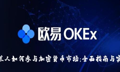 : 爱尔兰人如何参与加密货币市场：全面指南与实战经验