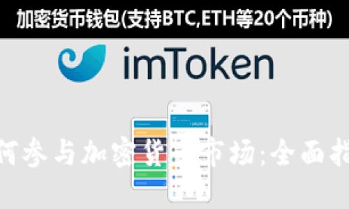 : 爱尔兰人如何参与加密货币市场：全面指南与实战经验