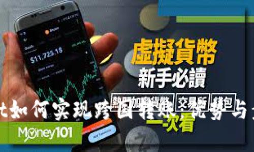 tpWallet如何实现跨国转账：优势与步骤详解