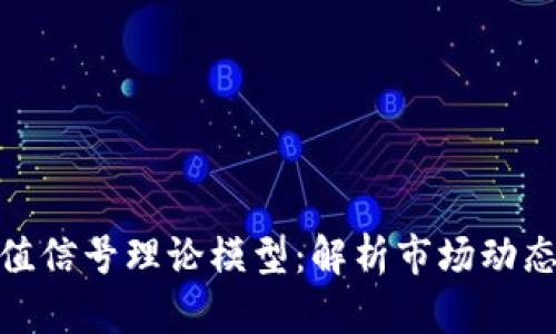 加密货币价值信号理论模型：解析市场动态与投资机会