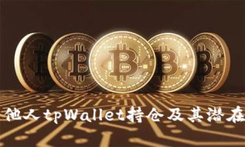 如何查看他人tpWallet持仓及其潜在影响分析