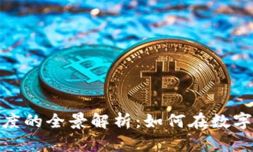 加密货币制度的全景解析：如何在数字经济中导航