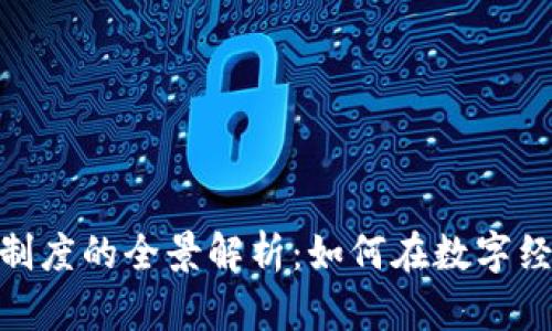 加密货币制度的全景解析：如何在数字经济中导航