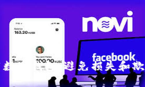 如何安全使用数字钱包：避免损失和欺诈的全面指南