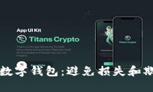 如何安全使用数字钱包：避免损失和欺诈的全面指南