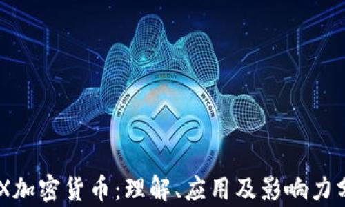 
PAX加密货币：理解、应用及影响力分析